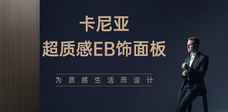 「一起“超”越」卡尼亚首届花色品鉴会圆满落幕，共鉴饰界新篇！