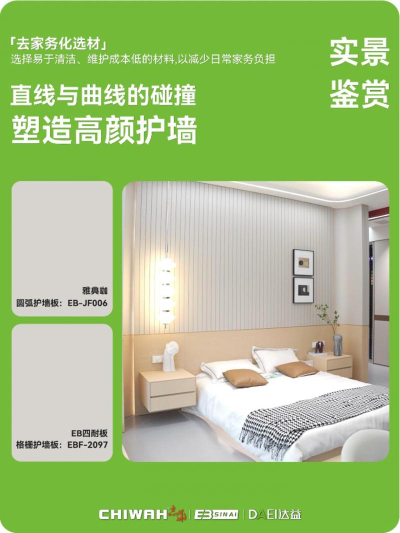 【实景案例】肤感卧室护墙板