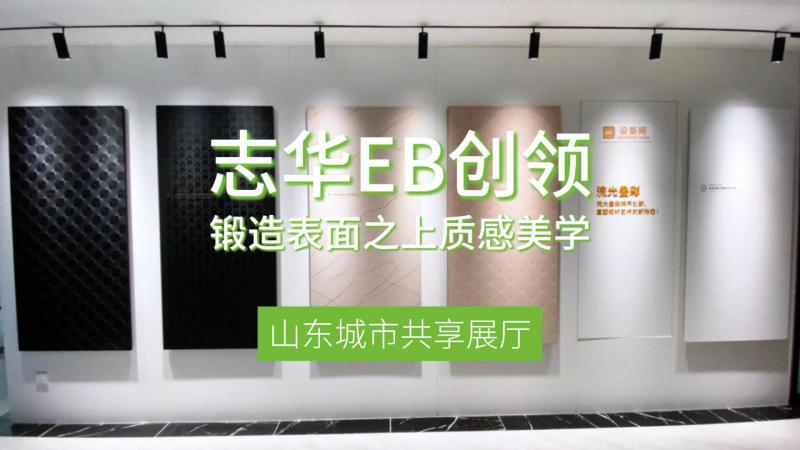 志华·山东城市共享展厅