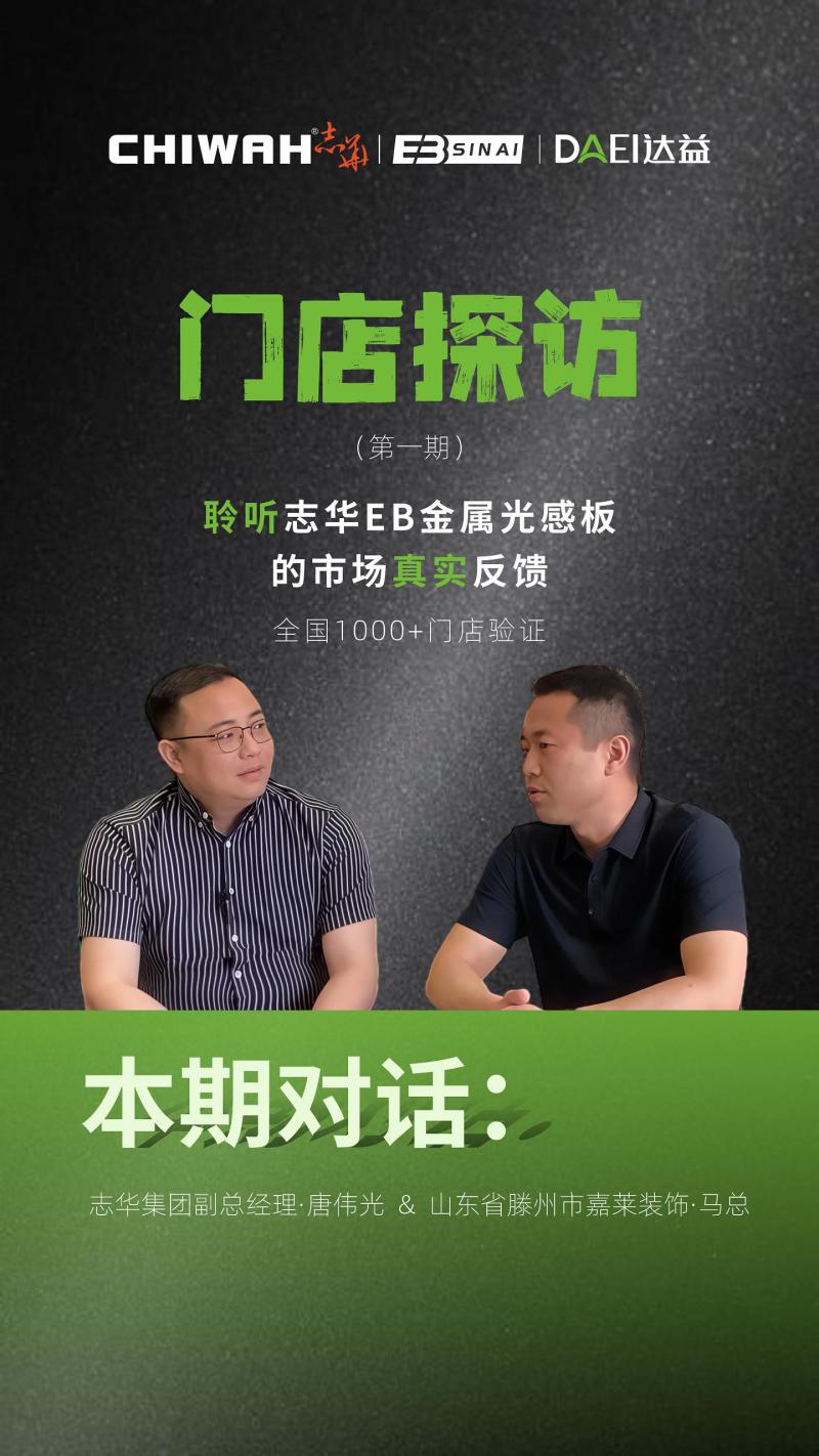 志华EB金属光感板是怎么成为终端门店柜门的不二之选？