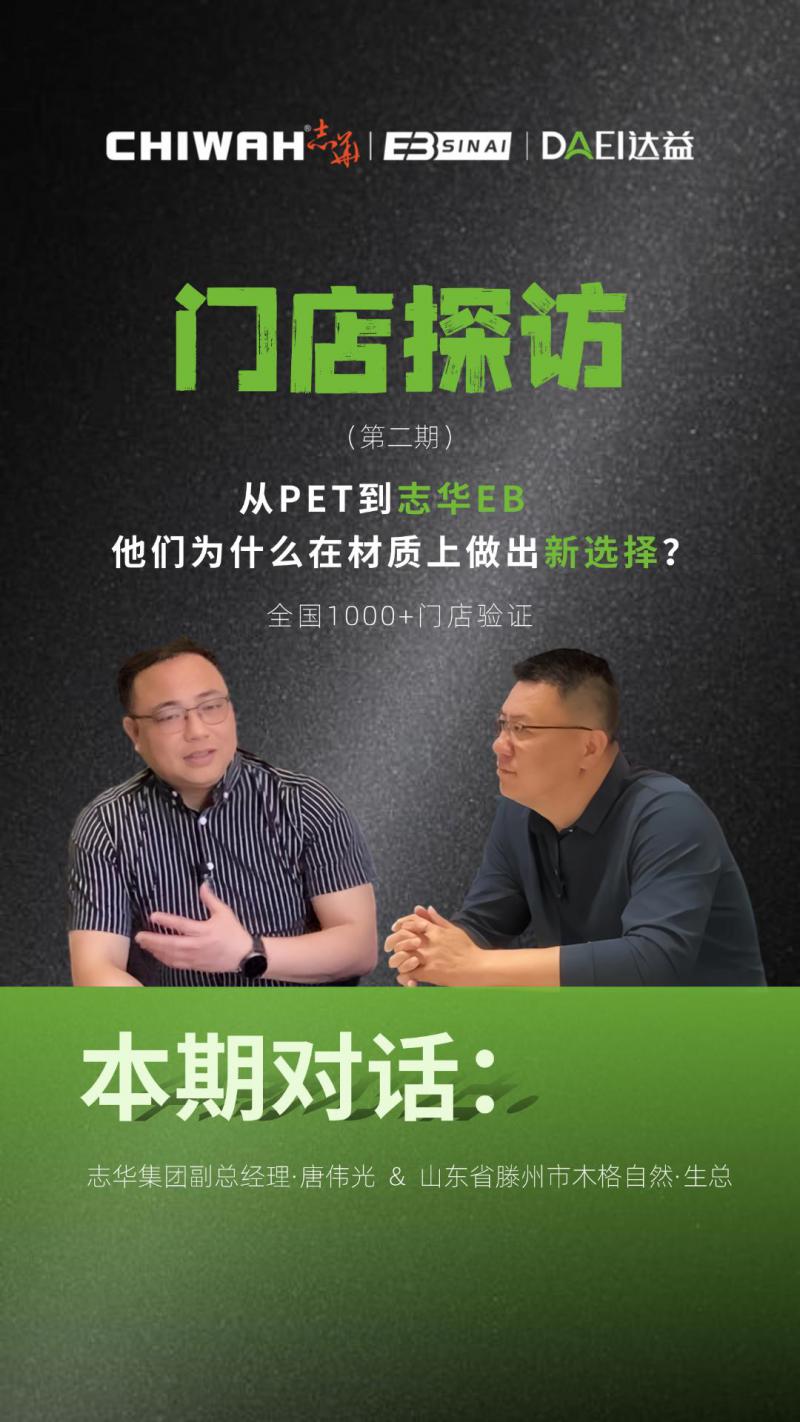 从PET到志华EB，终端门店的柜门为什么在材质上做出新选择？