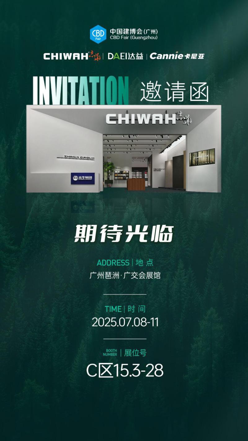 志华集团×2025广州建博会：邀您品鉴3大新品！