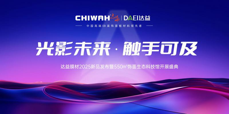邀请函」7月8日 诚邀您的莅临！全新志华·达益饰面生态科技馆开馆盛典，光影未来·触手可及！