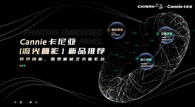 志华·卡尼亚「流光叠彩」：跨界创新，重塑板材艺术新形态