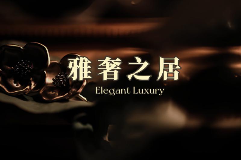 【雅奢之居·产品花色搭配】金属3D板和流光叠彩系列