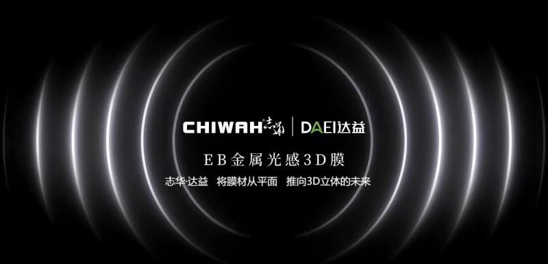 EB金属光感3D膜宣传片