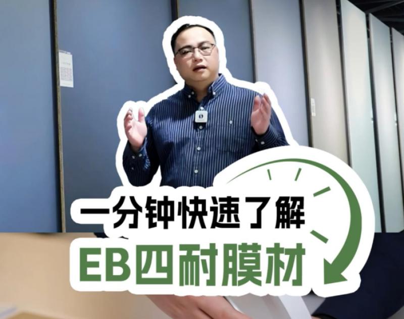一分钟了解志华·达益EB四耐膜