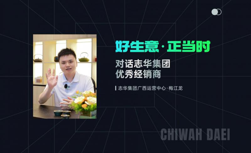 好生意·正当时，对话志华广西运营中心梅总，品牌赋能、增长密码与未来蓝图，一次说透！