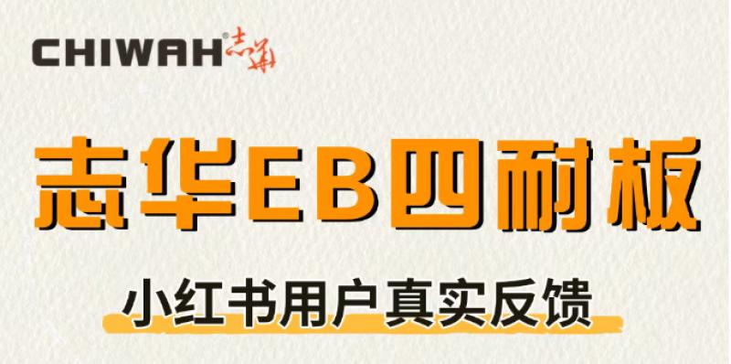 无自用不分享，志华EB四耐板小红书用户真实反馈（第二期）！