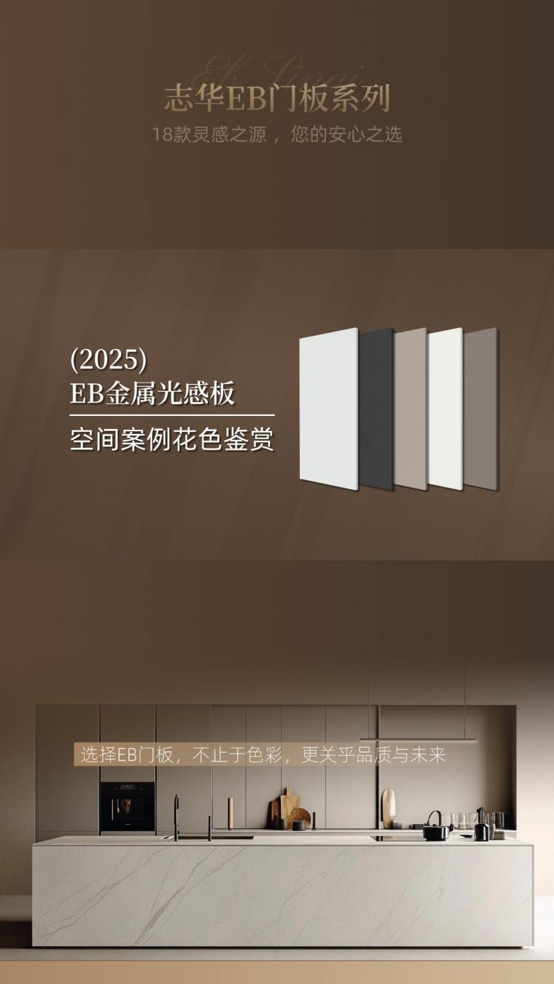 EB金属光感板 - 空间案例花色鉴赏。志华EB门板系列，不仅好看 更懂生活。