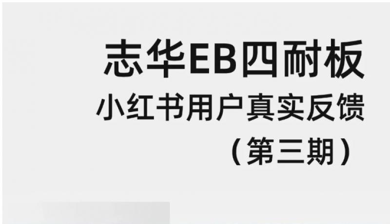 志华EB四耐板小红书用户真实反馈（第三期）！