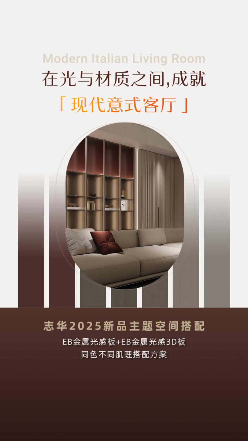 「现代意式客厅」新品主题空间搭配方案