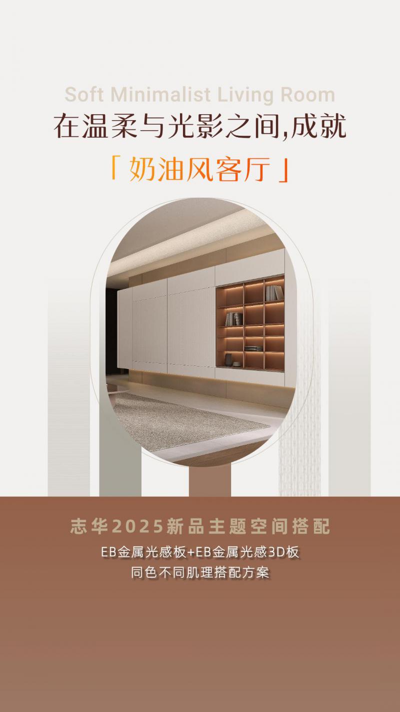 「奶油风客厅」新品主题空间搭配方案