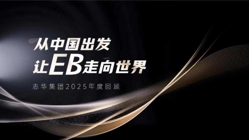从中国出发，让EB走向世界｜志华集团2025年度回顾