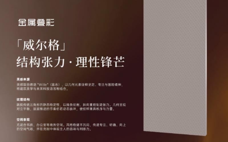 新品预告 | 卡尼亚&middot;叠彩系列 - 金属叠彩 纹理品鉴