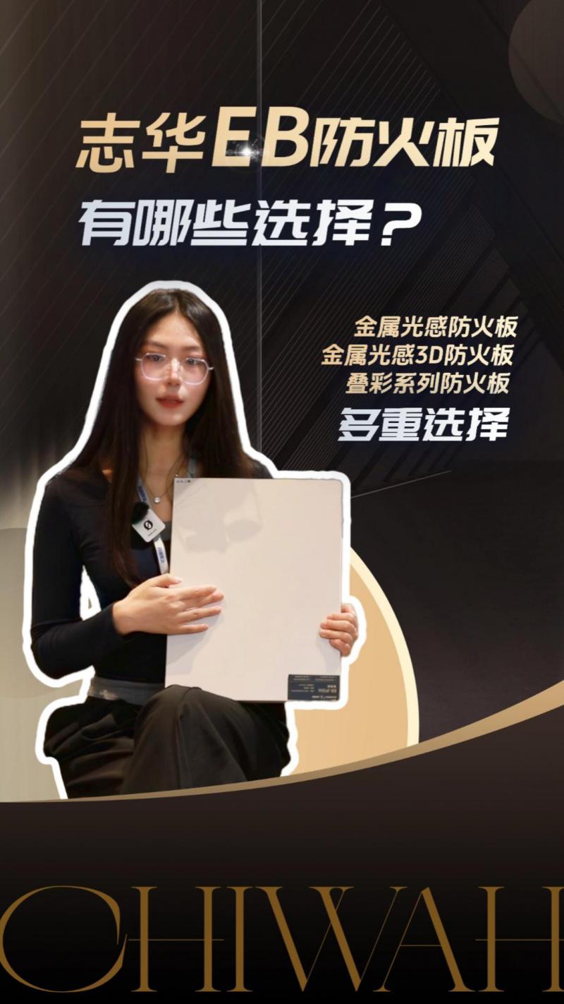 快速安装、高级美观又耐用的材料新选择 - 志华EB防火板