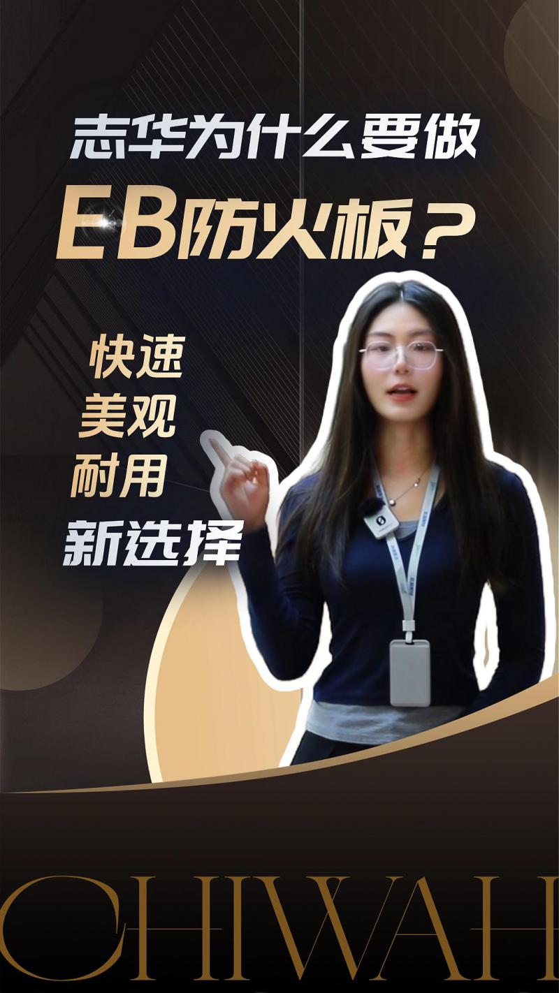志华为什么要做EB防火板？