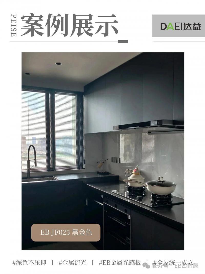 EB金属光感板 &middot; EB-JF025黑金色案例展示