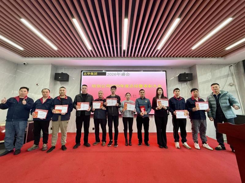 凝心致远，聚力前行-欣创2025年度总结暨表彰大会圆满落幕