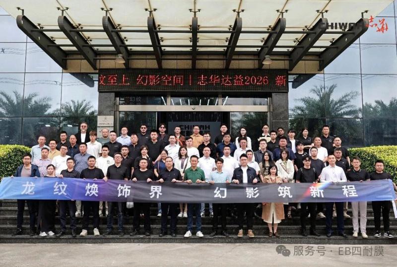 志华EB幻影膜&EB达龙纹膜现已上市，欢迎莅临家博会（广交会展馆S15.3C03）现场 诚邀品鉴