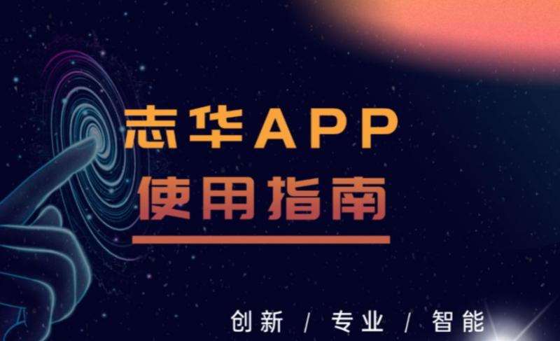 志华数字化营销工具-志华APP安装及使用指南，以数字化营销赋能渠道，助力高效谈单、轻松获客，同心聚力，共赢市场！