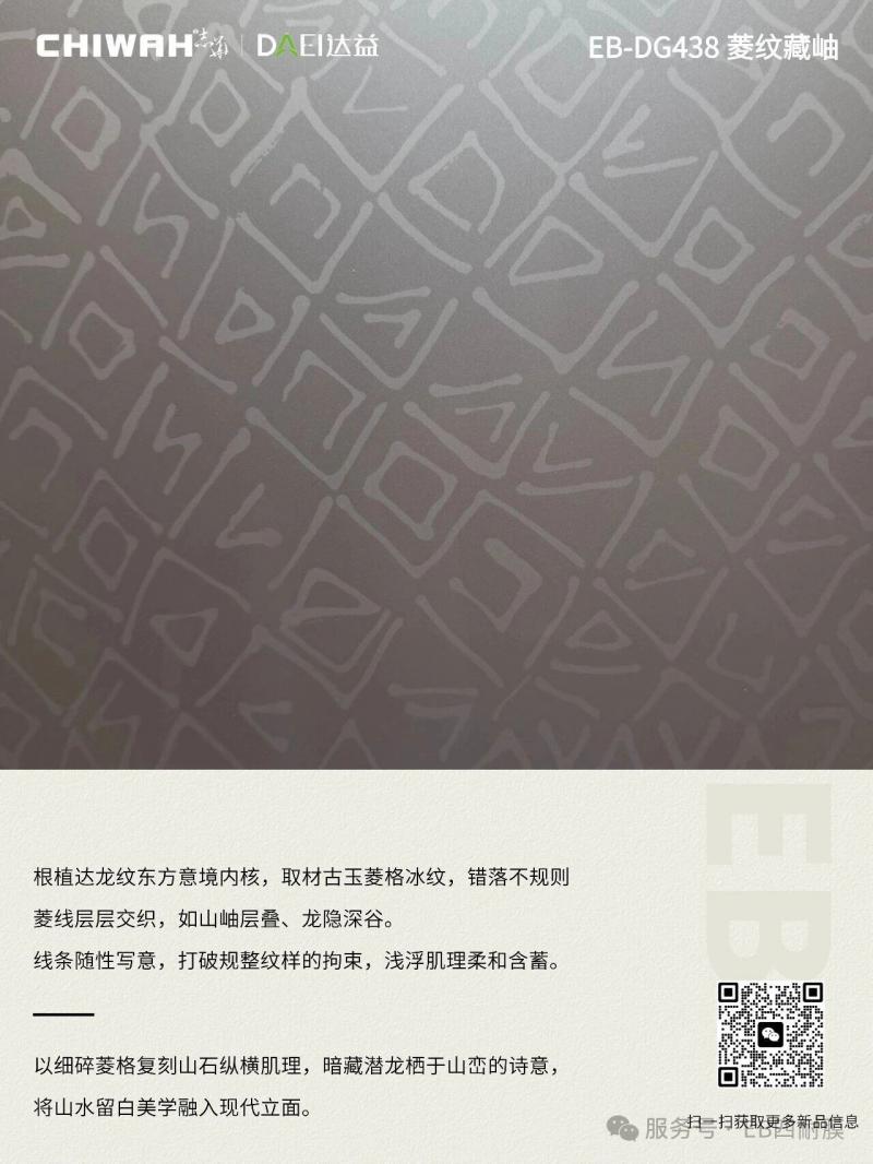 EB达龙纹系列全新花色焕新｜东方肌理质感
